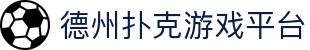 德州扑克游戏平台 - 德州扑克app中文 - 平台注册登录